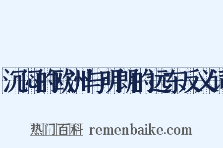 沉闷的欧洲与明朗的远东反义词是什么意思的图片